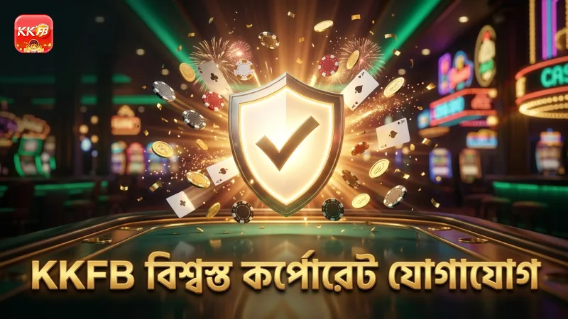 KKFB প্লেয়ারদের জন্য সরাসরি কর্পোরেট যোগাযোগ সুবিধা