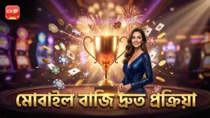 মোবাইল ফোন ব্যবহার করে ত্বরিত বাজি রাখার প্রক্রিয়া