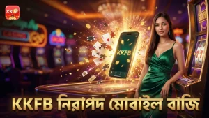 KKFB দিয়ে মোবাইল থেকে নিরাপদ বাজি ধরার কৌশল শিখুন