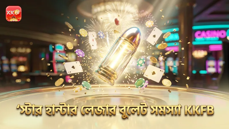 স্টার হান্টার লেজার বুলেট পাওয়ার আপ সমস্যা দ্রুত শনাক্ত করুন