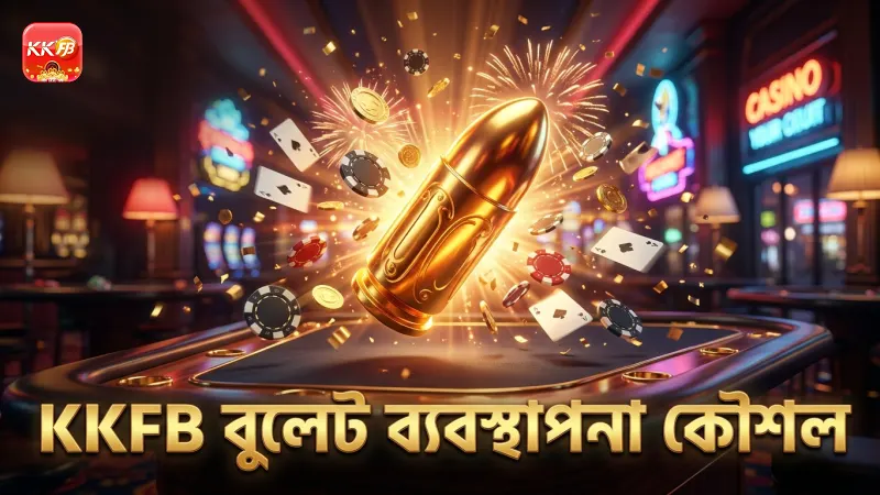 বুলেট ব্যবস্থাপনায় KKFB এর অভিজ্ঞতার ভিত্তিতে কৌশল
