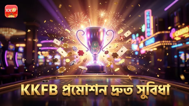 KKFB প্রমোশন দ্রুত এবং স্বচ্ছ প্রক্রিয়া প্রদান করে