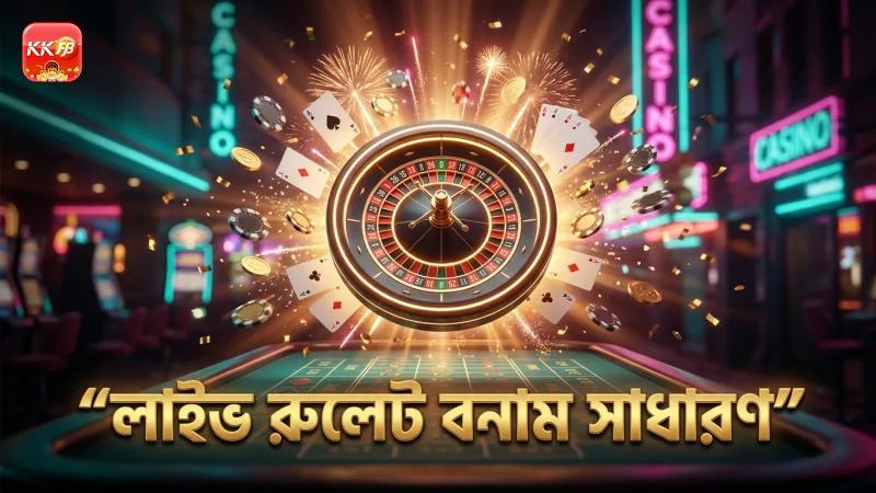লাইভ রুলেট ও সাধারণ রুলেটের প্রধান পার্থক্য ব্যাখ্যা করে।