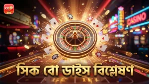 সিক বো ডাইস প্যাটার্ন বিশ্লেষণ করে বেট কৌশল উন্নত করুন